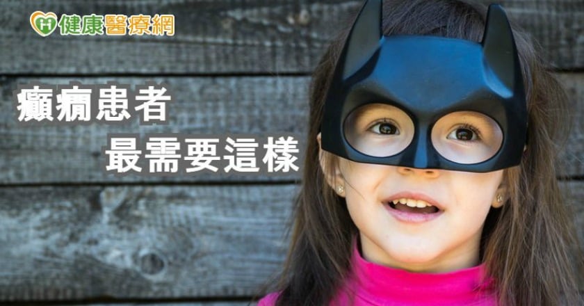 癲癇患者除了服藥　更需被平常心對待