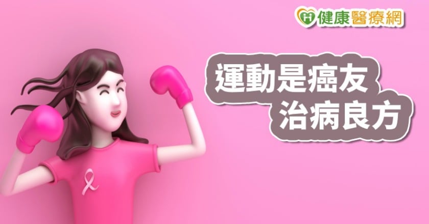 癌友需要多少運動量？　運動醫學醫師這樣建議