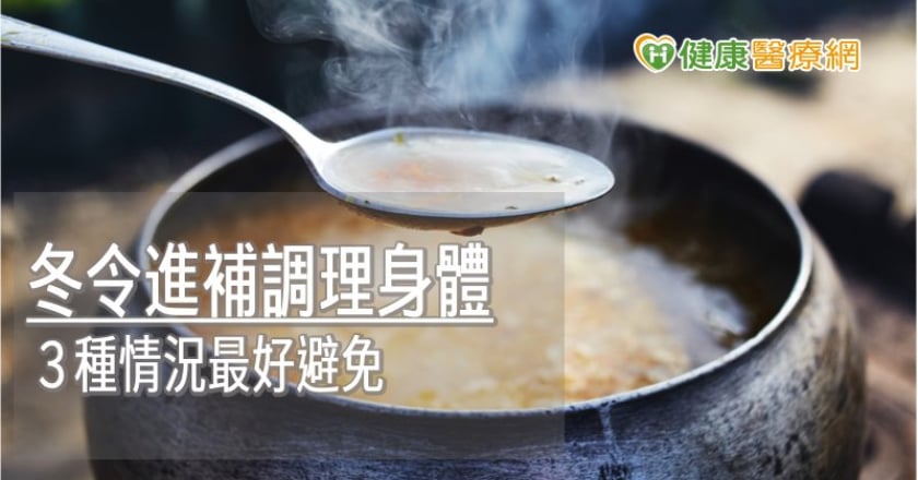冬令進補調理身體　３種情況最好避免