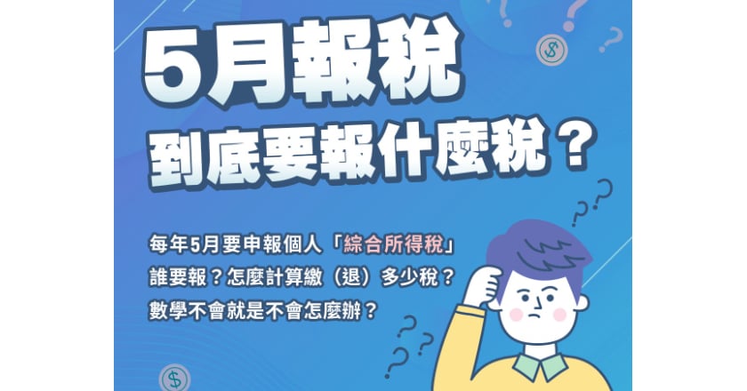 綜所稅申報5/1開跑 六大新制230萬戶受惠 手機報稅抽好禮