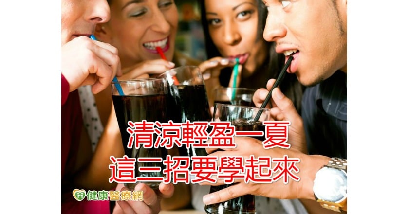 清涼輕盈一夏 這三招要學起來