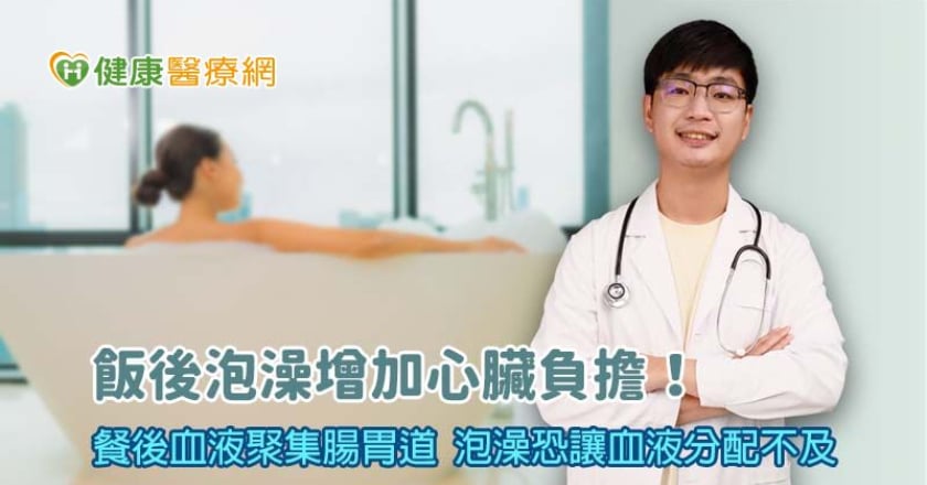 飯後泡澡當心引發心肌梗塞！心臟血氧運輸恐供不應求