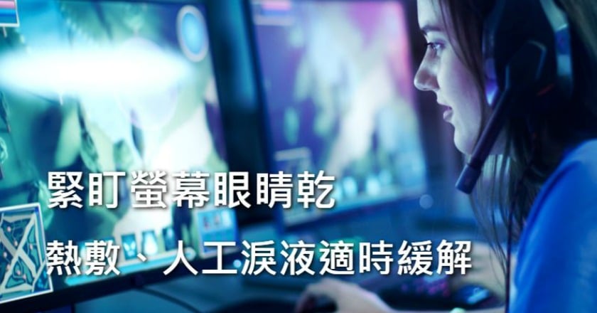電競選手要護眼　眼科醫師這樣建議