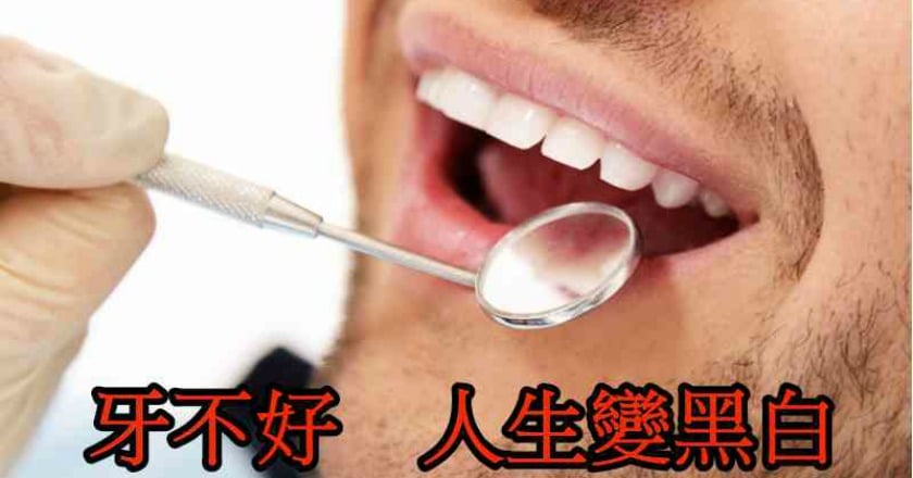 身體整組壞光光 源頭竟是口腔!