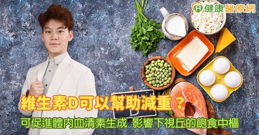 維生素D可以幫助甩肉?研究:可促進血清素的生成降低食慾