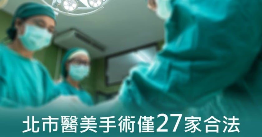 醫美手術看過來！台北市僅27家合法