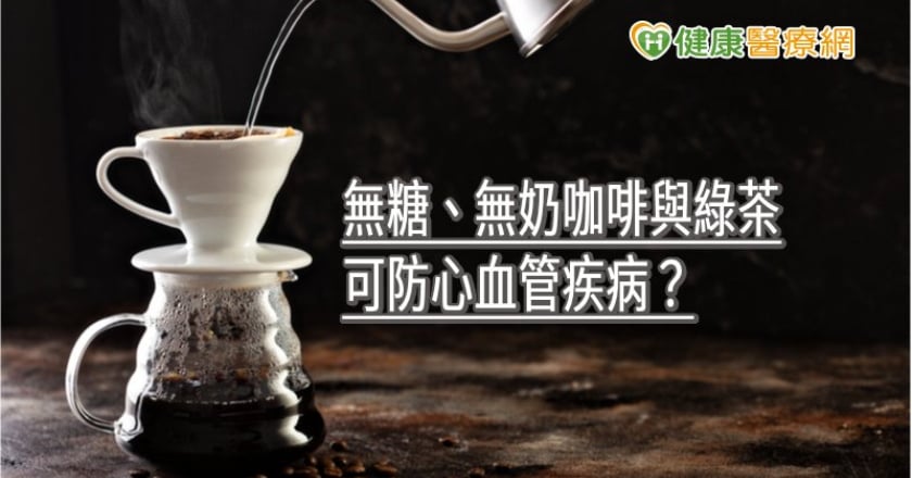 無糖、無奶咖啡與綠茶可防心血管疾病? 專家這樣說