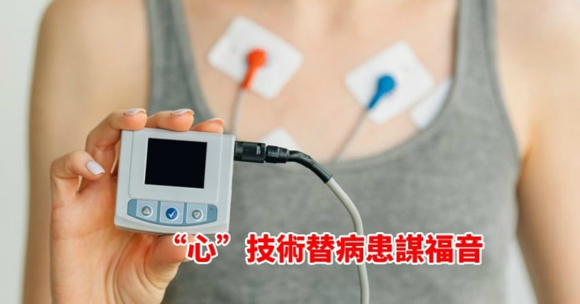 心律不整該怎辦？　這項「心」技術結合3Ｄ解決心悸之苦