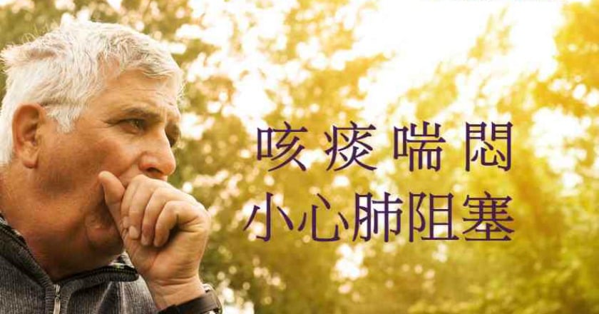 咳、痰、喘、胸悶? 小心肺阻塞已上身