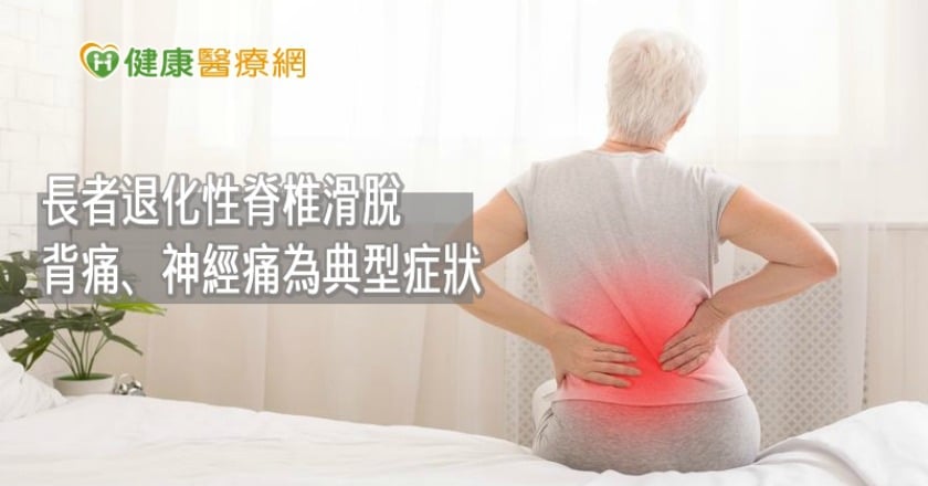 年長者常覺得腰痠、腳麻走不動？　當心是「脊椎滑脫」找上門
