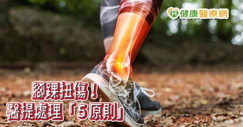 運動腳踝扭傷怎麼辦？　醫提處理「五原則」