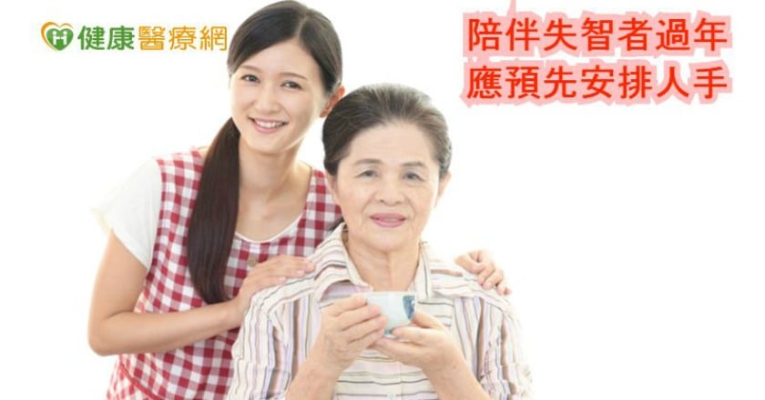 陪伴失智者過年　應預先安排人手