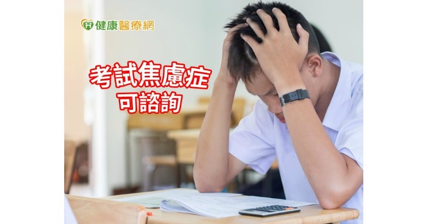 大考季節來臨　「考試焦慮症」跟著來到