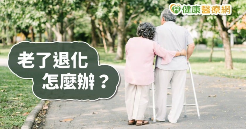 老了退化！視力、聽力和本體感覺都變差　醫師建議這樣做