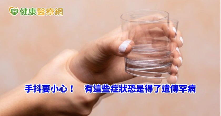年輕人手抖要小心！　有這些症狀恐是得了遺傳罕病