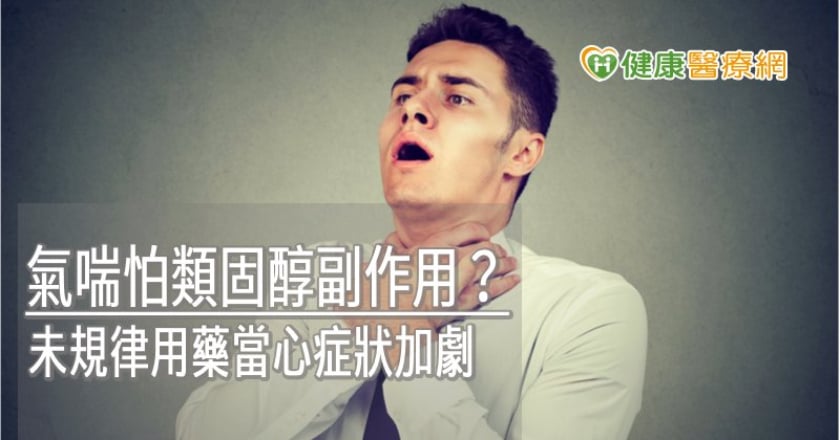 氣喘怕類固醇副作用？　未規律用藥當心症狀加劇
