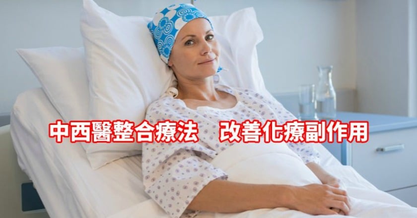 罹癌化療易萌退意！　中西醫併用更給力？