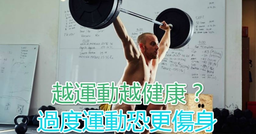 越運動越健康? 過度運動恐更傷身