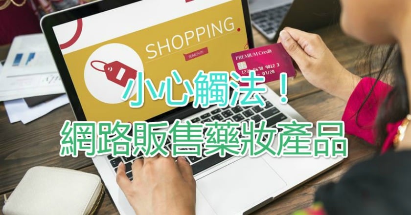 網路販售藥妝產品 小心觸法!
