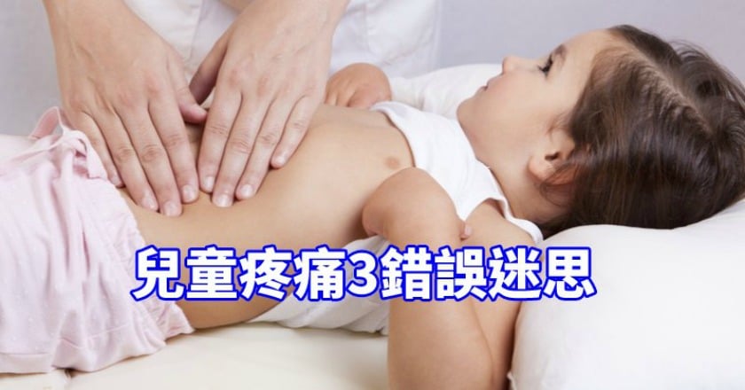 兒童疼痛3錯誤迷思 會痛不是騙人的!