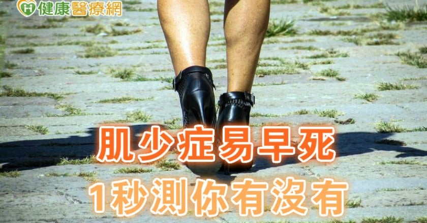 肌少症易早死　1秒測你有沒有