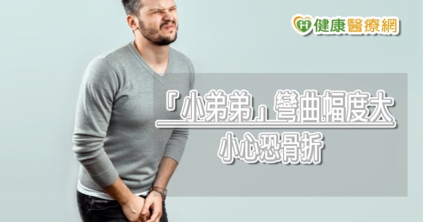 男性「小弟弟」彎曲超過30度 醫:應盡快手術矯正
