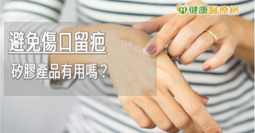 避免傷口留疤　矽膠產品有用嗎？