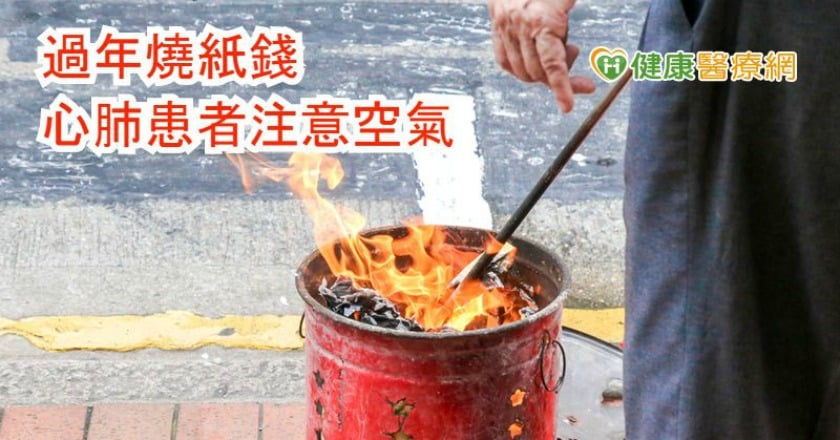 過年拜拜燒紙錢 心肺疾患注意急性惡化
