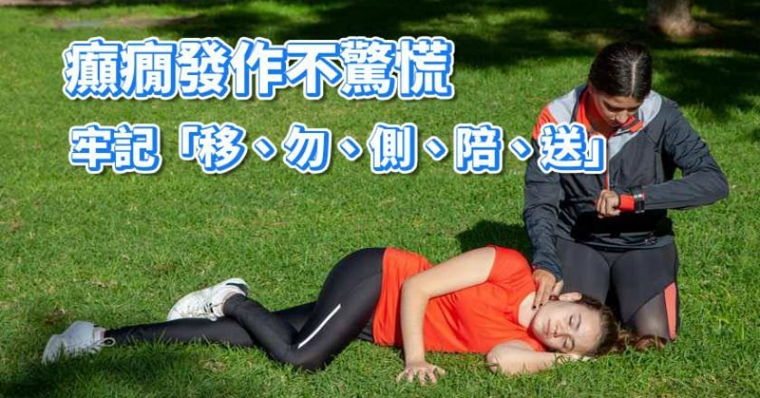 癲癇發作不驚慌　施茂雄醫師提醒這５點