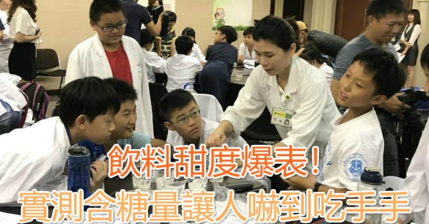 飲料甜度爆表! 實測含糖量讓人嚇到吃手手