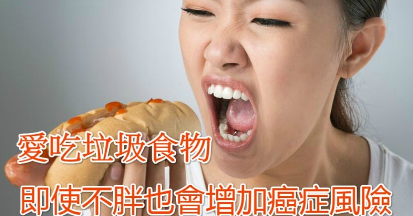 愛吃垃圾食物　即使不胖也會增加癌症風險