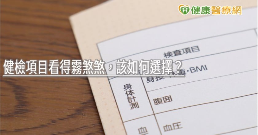 健檢項目看得霧煞煞，該如何選擇？　專業醫師教6原則