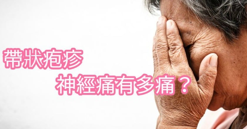 風吹來就痛　老婦皮蛇纏身落入疼痛地獄！