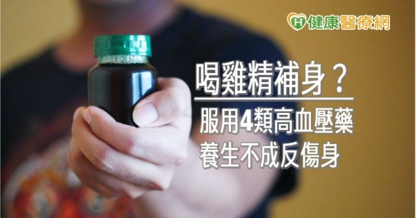 喝雞精補身？　服用4類高血壓藥養生不成反傷身