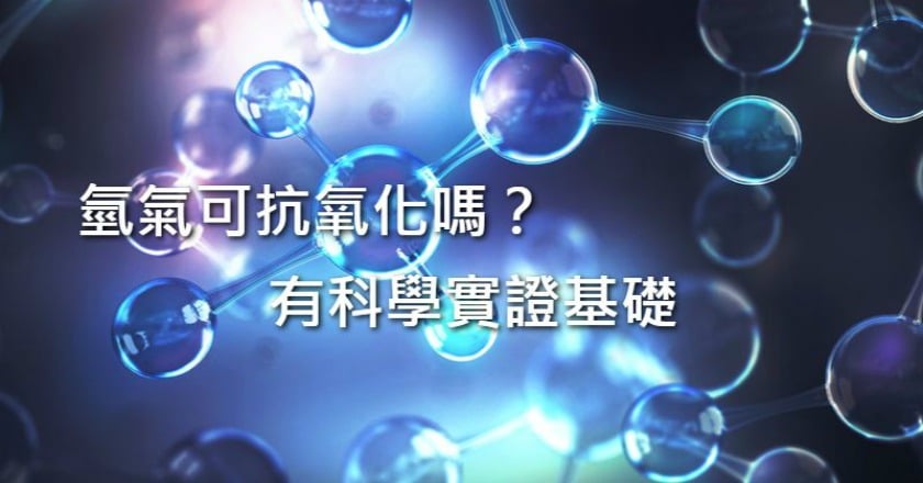 細胞殺手「自由基」　氫是人體「抗氧化劑」？