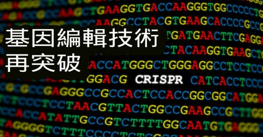 基因編輯又升級 可修改89%遺傳疾病