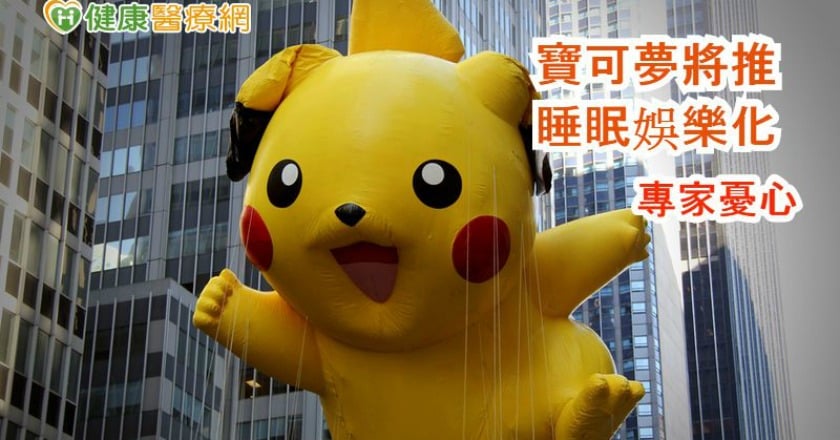 寶可夢新作邊睡邊玩　專家憂睡眠娛樂化