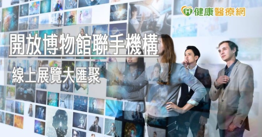 疫情還是少出門 「開放博物館」可在家逛