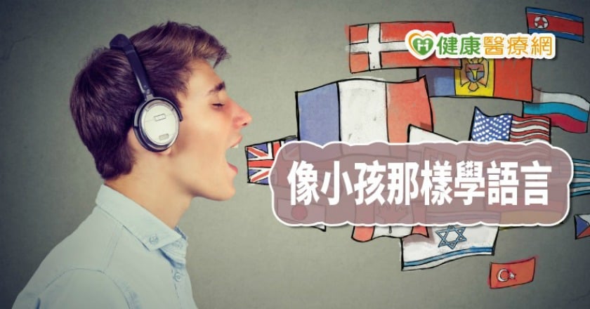 學第二語言可防失智！　語言專家提4建議