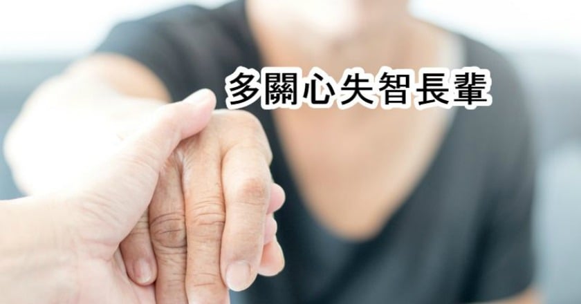 十大失智症病灶　醫：發現要及早就醫