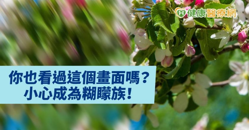 居家離不開3C螢幕　「糊矇不清」乾眼疾病找上門