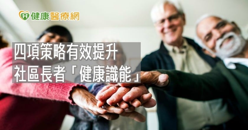 長者「健康識能」普遍不足 這四策略有效提升