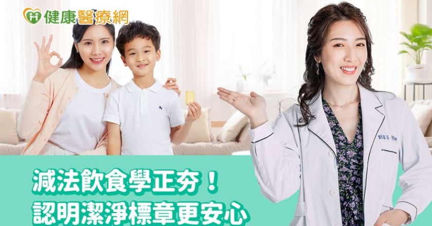 減法飲食學正夯! 營養師:認明潔淨標章更安心