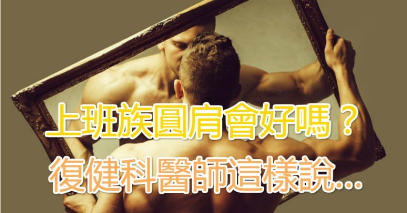 上班族圓肩會好嗎? 復健科醫師這樣說…