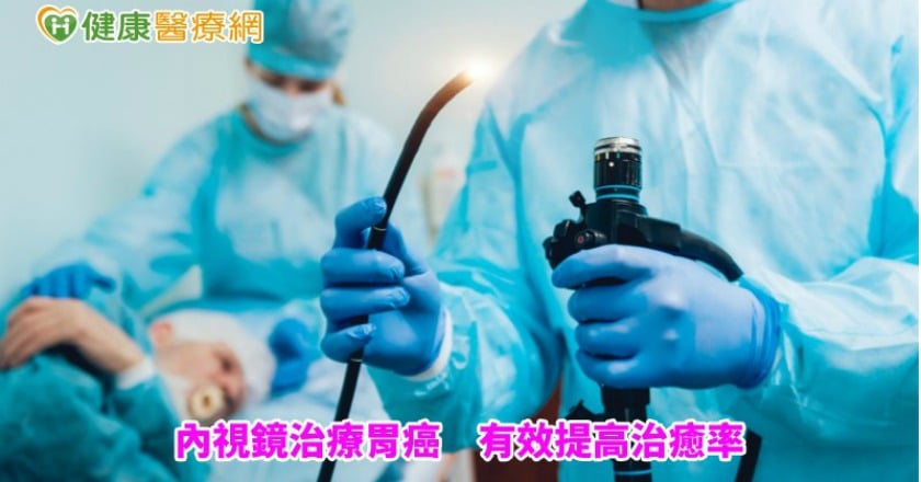 內視鏡治療胃癌　有效提高治癒率
