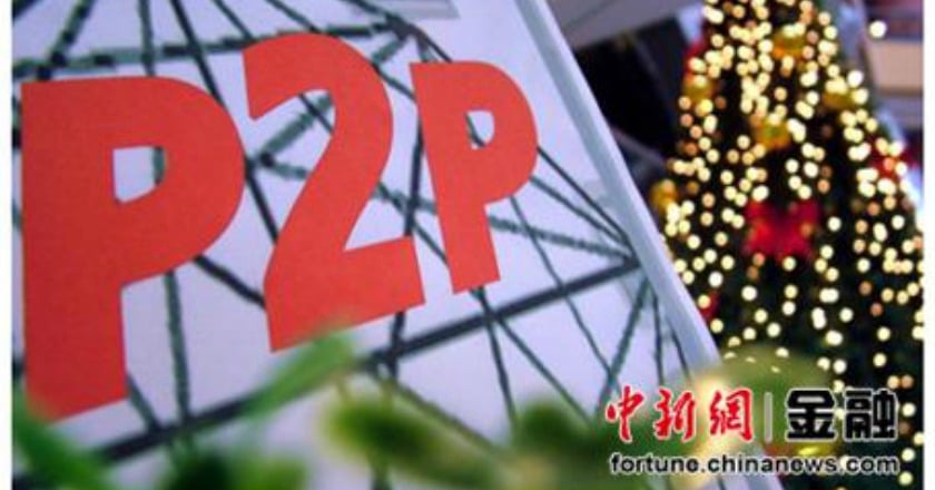 中國P2P倒閉潮 官方公布10項應對措施