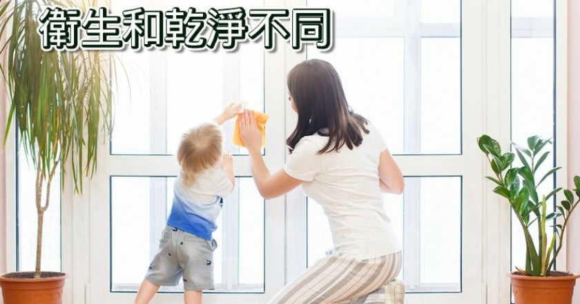 乾淨和衛生分不清 英國學會破除迷思