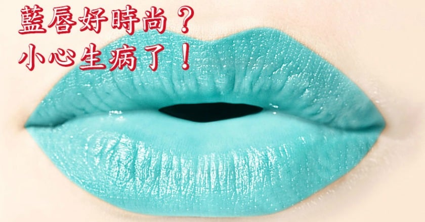 「藍唇」搭上時尚潮流? 原來是肺動脈高壓