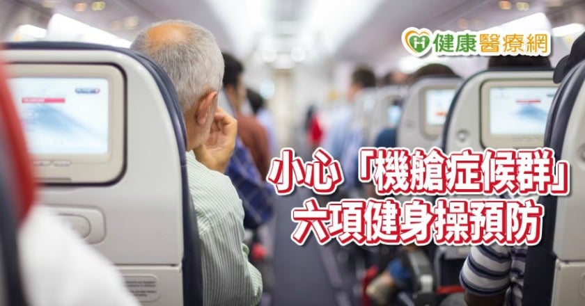 「機艙症候群」真要命! 如何預防靠這六項健身操