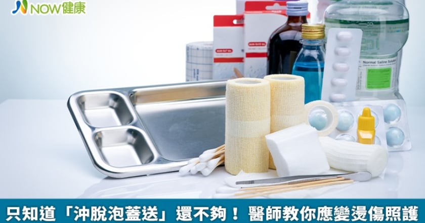只知道「沖脫泡蓋送」還不夠！ 醫師教你應變燙傷照護